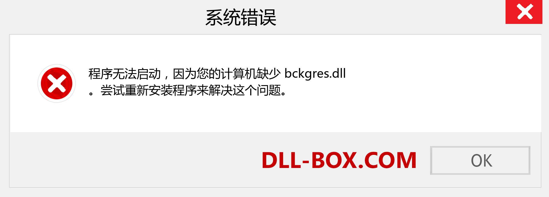 bckgres.dll 文件丢失？。 适用于 Windows 7、8、10 的下载 - 修复 Windows、照片、图像上的 bckgres dll 丢失错误